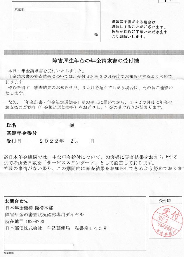 すでに障害年金の申請手続きをしたのですが、受給に関して詳細を 