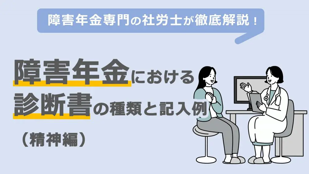 障害年金における診断書の種類と記入例（精神編）|社労士が解説